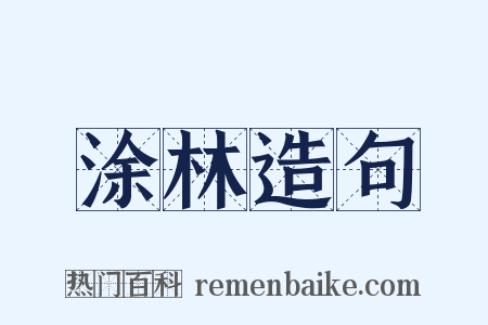 涂林造句是什么意思的图片